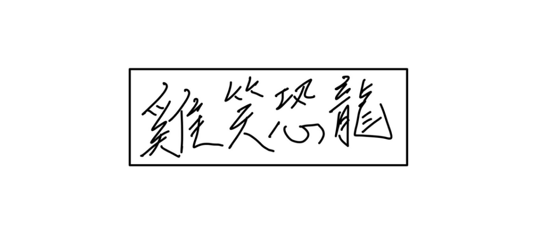雞笑恐龍